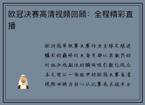欧冠决赛高清视频回顾：全程精彩直播