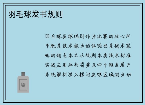 羽毛球发书规则