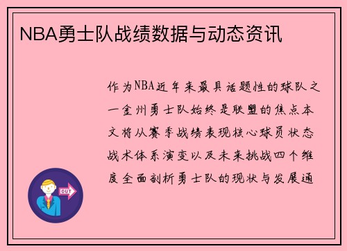 NBA勇士队战绩数据与动态资讯