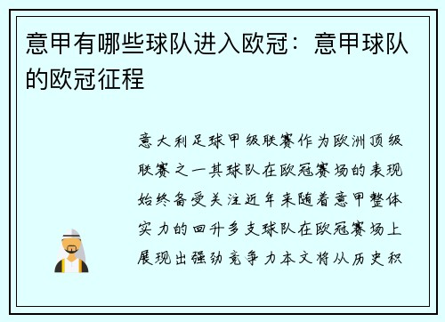 意甲有哪些球队进入欧冠：意甲球队的欧冠征程