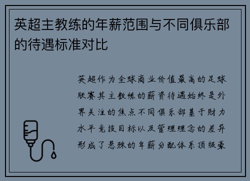 英超主教练的年薪范围与不同俱乐部的待遇标准对比