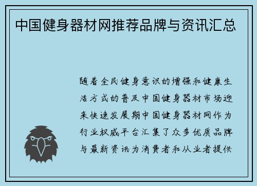 中国健身器材网推荐品牌与资讯汇总