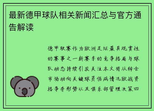 最新德甲球队相关新闻汇总与官方通告解读