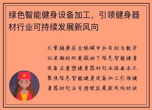 绿色智能健身设备加工，引领健身器材行业可持续发展新风向