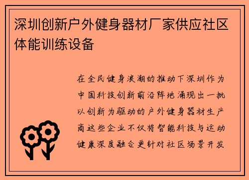 深圳创新户外健身器材厂家供应社区体能训练设备