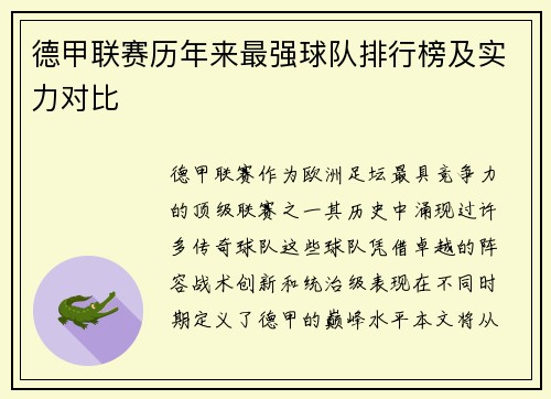 德甲联赛历年来最强球队排行榜及实力对比