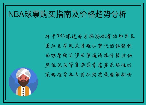 NBA球票购买指南及价格趋势分析