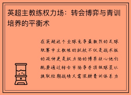 英超主教练权力场：转会博弈与青训培养的平衡术