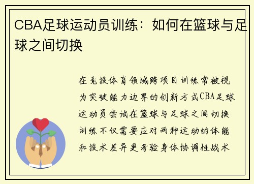 CBA足球运动员训练：如何在篮球与足球之间切换