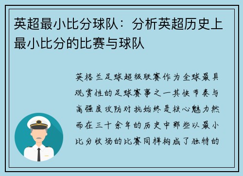 英超最小比分球队：分析英超历史上最小比分的比赛与球队