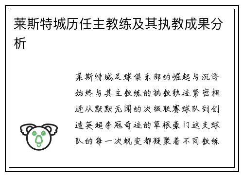 莱斯特城历任主教练及其执教成果分析