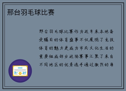 邢台羽毛球比赛