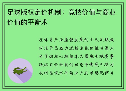 足球版权定价机制：竞技价值与商业价值的平衡术