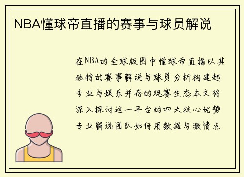NBA懂球帝直播的赛事与球员解说