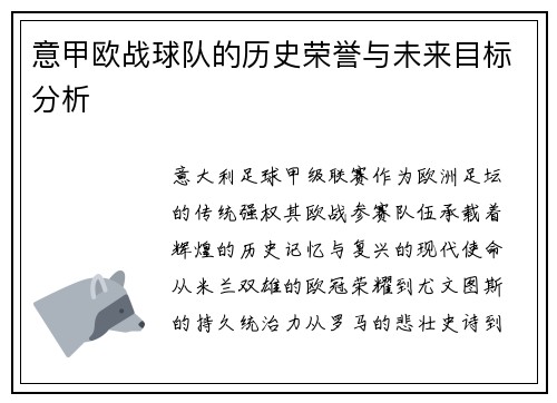 意甲欧战球队的历史荣誉与未来目标分析