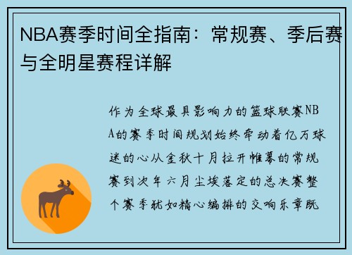 NBA赛季时间全指南：常规赛、季后赛与全明星赛程详解