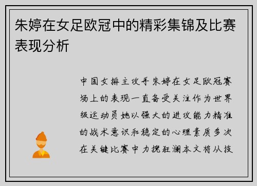 朱婷在女足欧冠中的精彩集锦及比赛表现分析