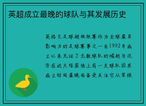 英超成立最晚的球队与其发展历史