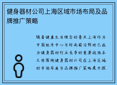 健身器材公司上海区域市场布局及品牌推广策略