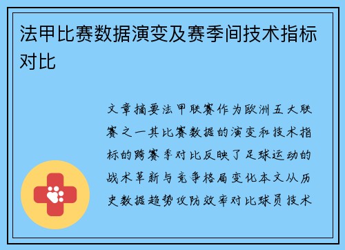 法甲比赛数据演变及赛季间技术指标对比