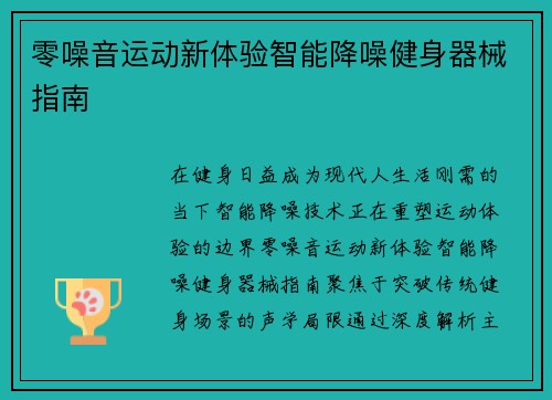 零噪音运动新体验智能降噪健身器械指南