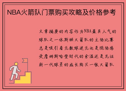 NBA火箭队门票购买攻略及价格参考