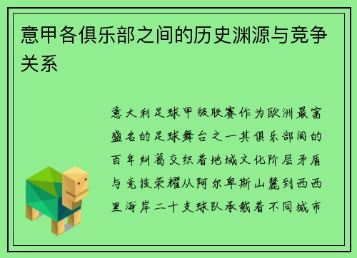 意甲各俱乐部之间的历史渊源与竞争关系