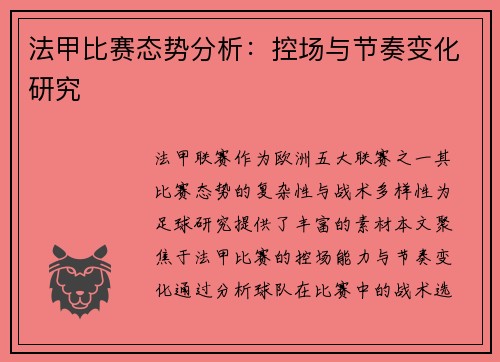 法甲比赛态势分析：控场与节奏变化研究
