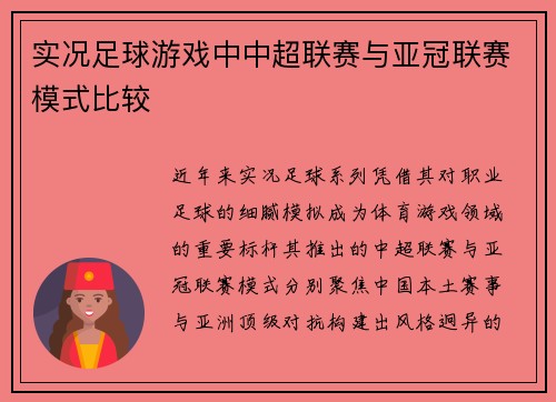 实况足球游戏中中超联赛与亚冠联赛模式比较