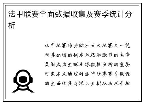 法甲联赛全面数据收集及赛季统计分析