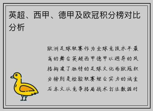 英超、西甲、德甲及欧冠积分榜对比分析
