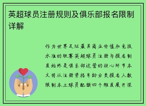 英超球员注册规则及俱乐部报名限制详解