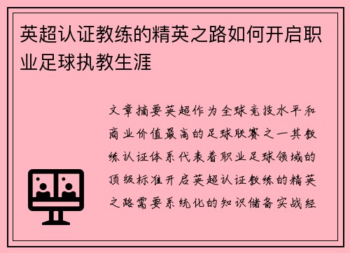 英超认证教练的精英之路如何开启职业足球执教生涯