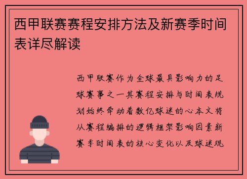 西甲联赛赛程安排方法及新赛季时间表详尽解读