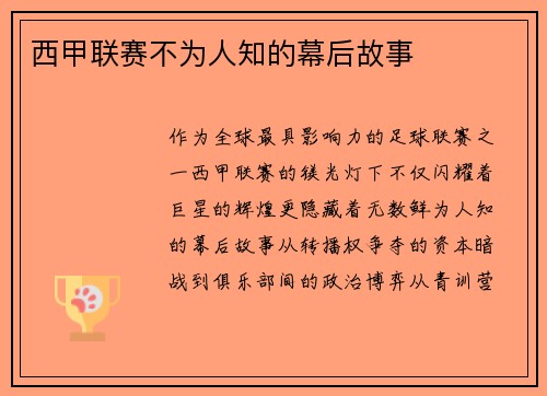 西甲联赛不为人知的幕后故事