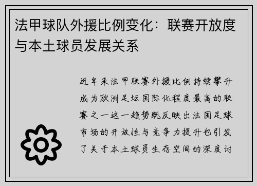 法甲球队外援比例变化：联赛开放度与本土球员发展关系