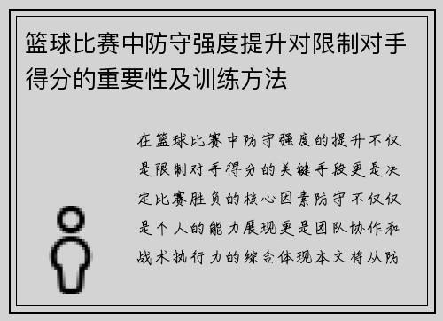 篮球比赛中防守强度提升对限制对手得分的重要性及训练方法