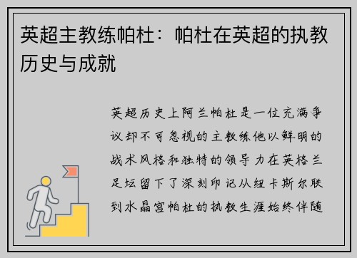 英超主教练帕杜：帕杜在英超的执教历史与成就