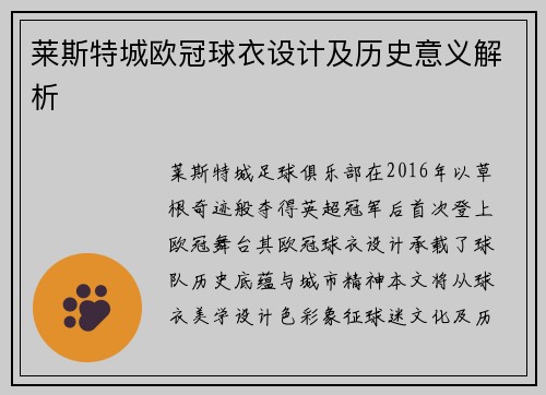 莱斯特城欧冠球衣设计及历史意义解析