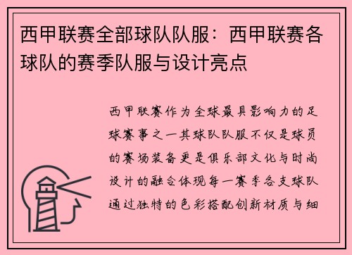 西甲联赛全部球队队服：西甲联赛各球队的赛季队服与设计亮点