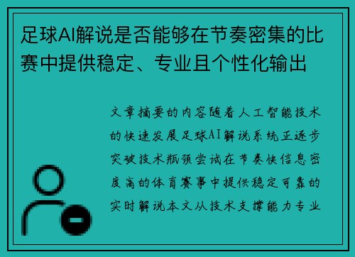 足球AI解说是否能够在节奏密集的比赛中提供稳定、专业且个性化输出