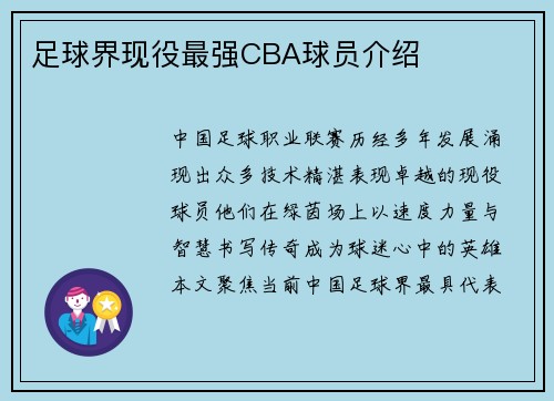 足球界现役最强CBA球员介绍