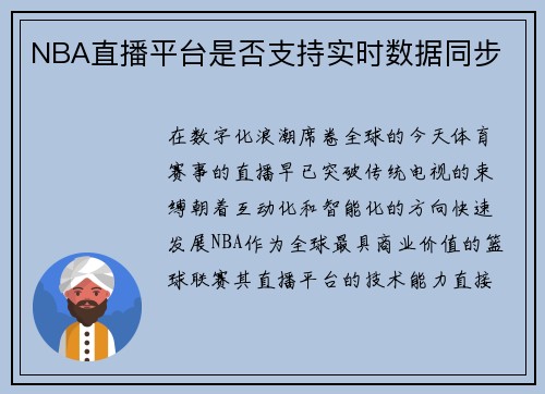 NBA直播平台是否支持实时数据同步
