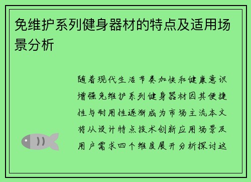 免维护系列健身器材的特点及适用场景分析