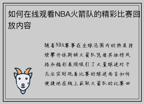 如何在线观看NBA火箭队的精彩比赛回放内容