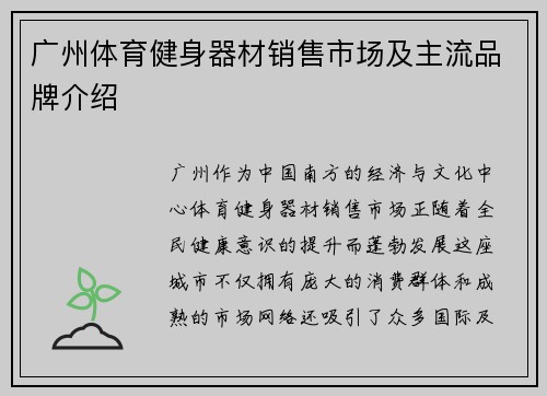 广州体育健身器材销售市场及主流品牌介绍