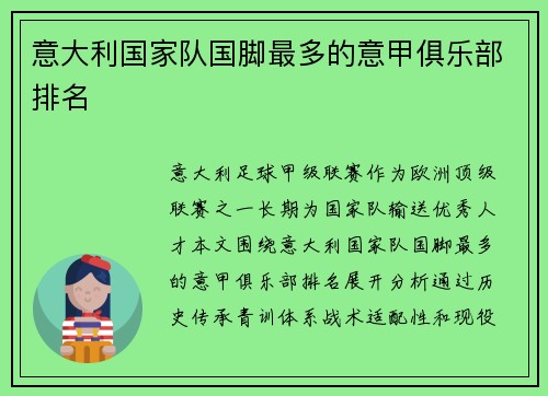 意大利国家队国脚最多的意甲俱乐部排名