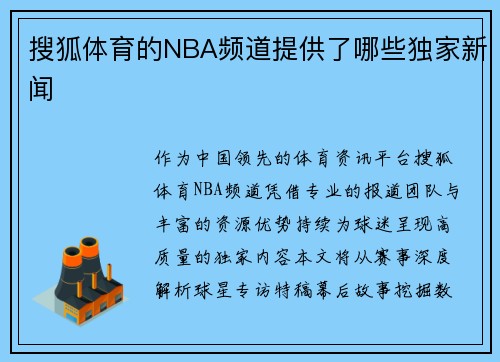 搜狐体育的NBA频道提供了哪些独家新闻