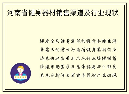 河南省健身器材销售渠道及行业现状