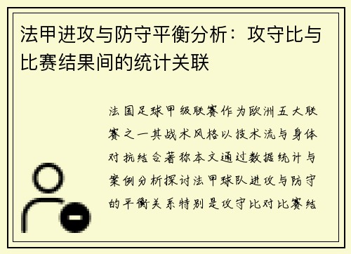 法甲进攻与防守平衡分析：攻守比与比赛结果间的统计关联